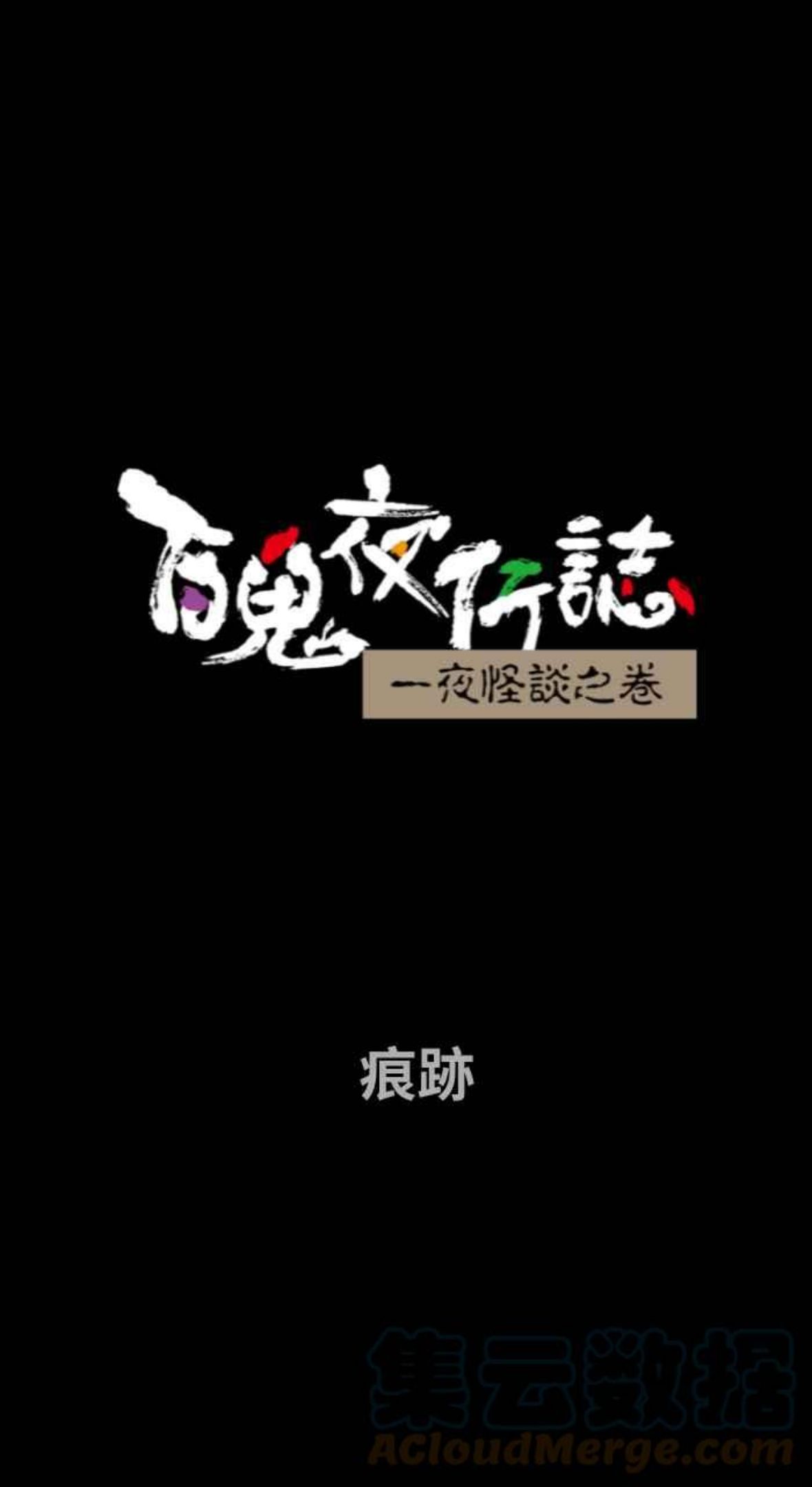 [第738话] 痕迹0
