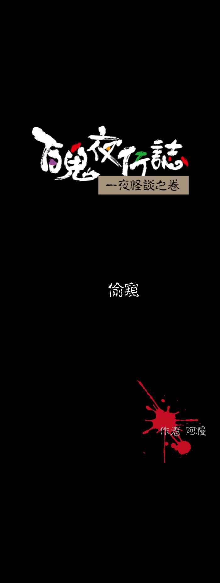 [第549话] 偷窥0