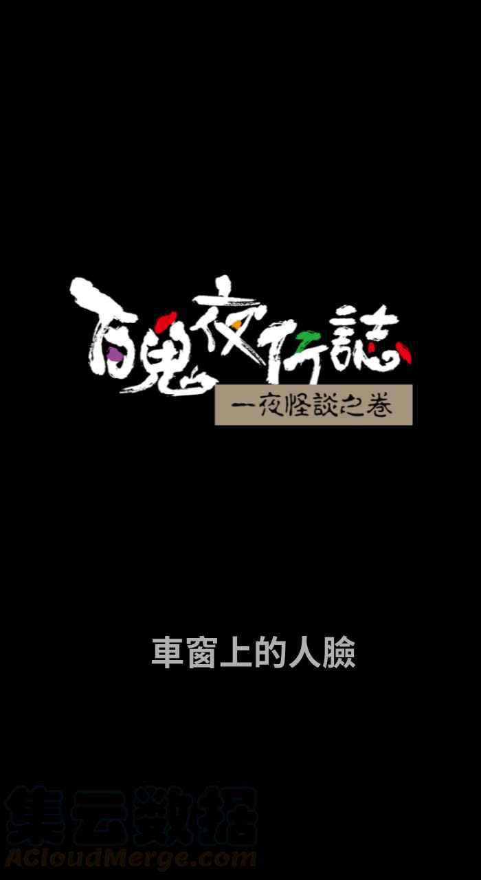 [第675话] 车窗上的人脸0