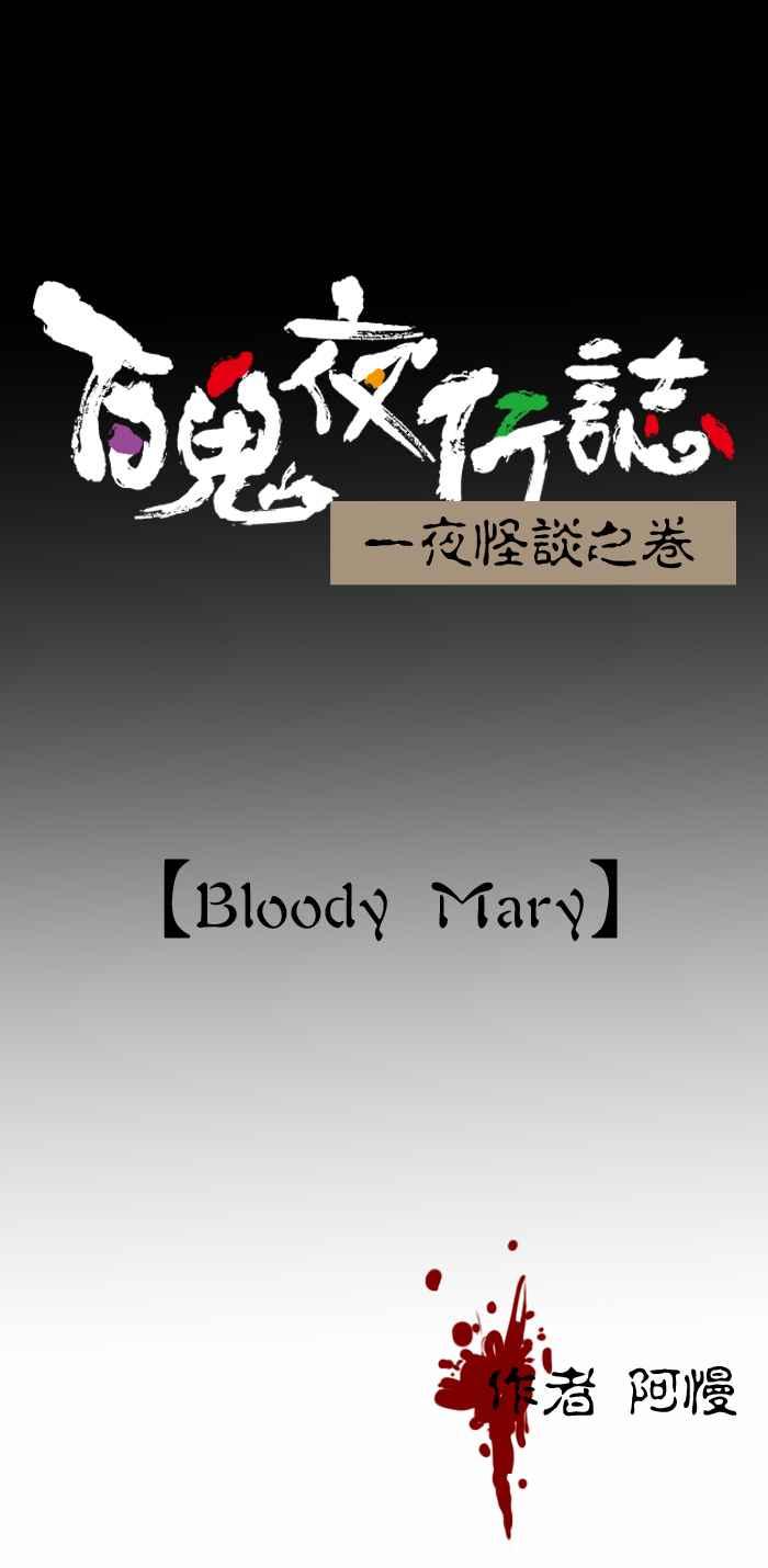 [第399话] Bloody Mary0