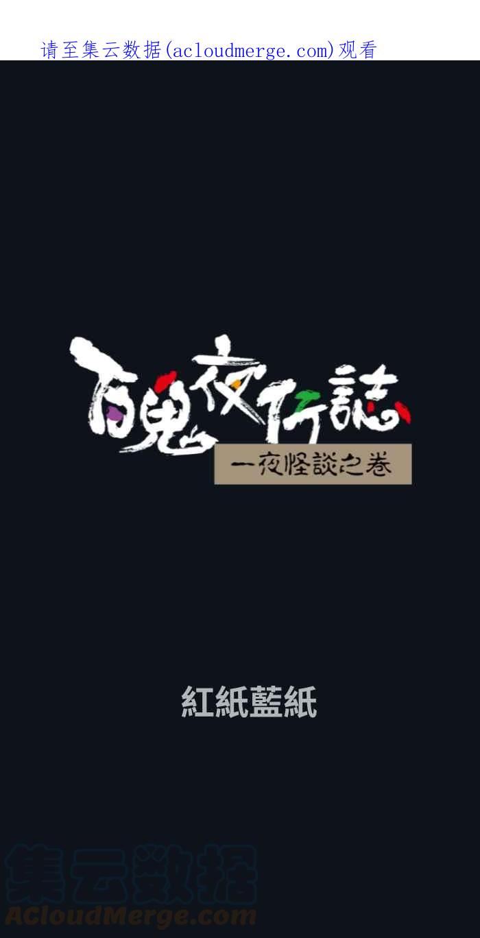 [第765话] 红纸蓝纸0