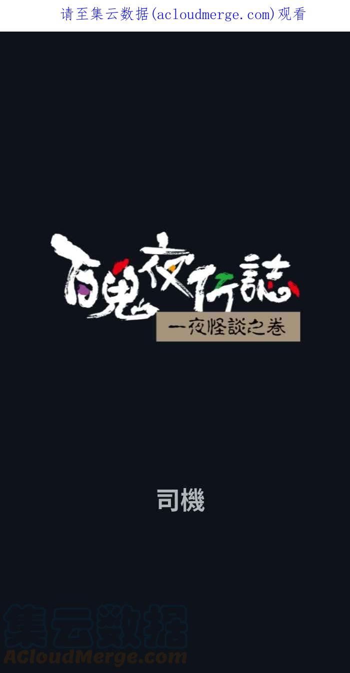 [第764话] 司机0