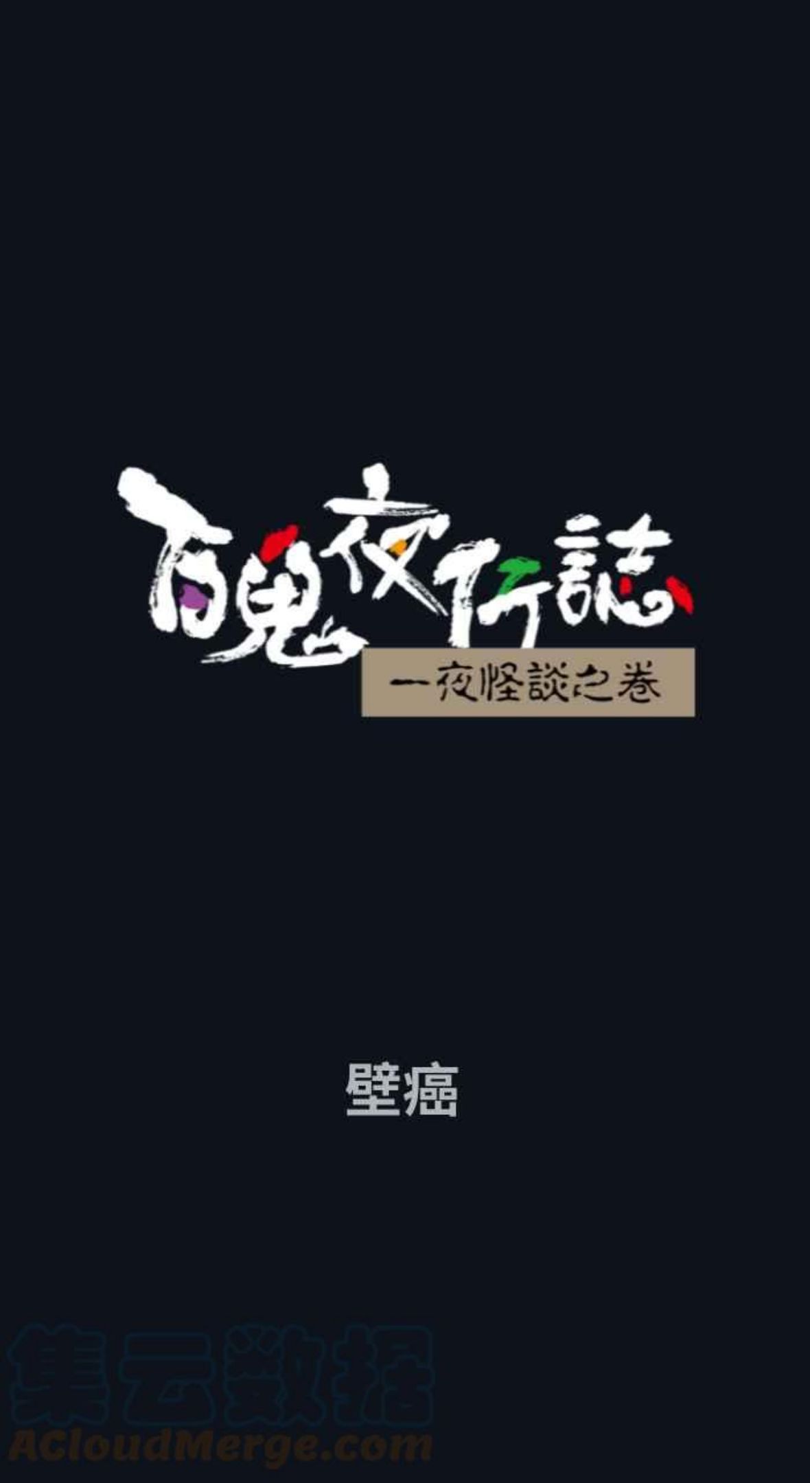 [第745话] 壁癌0