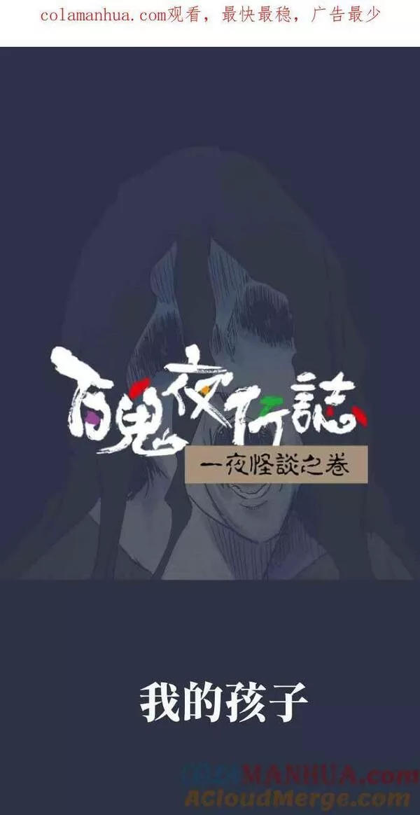 [第874话] 我的孩子0