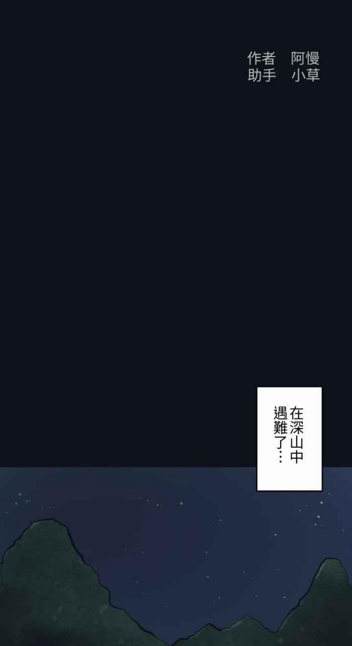 [第750话] 山难1