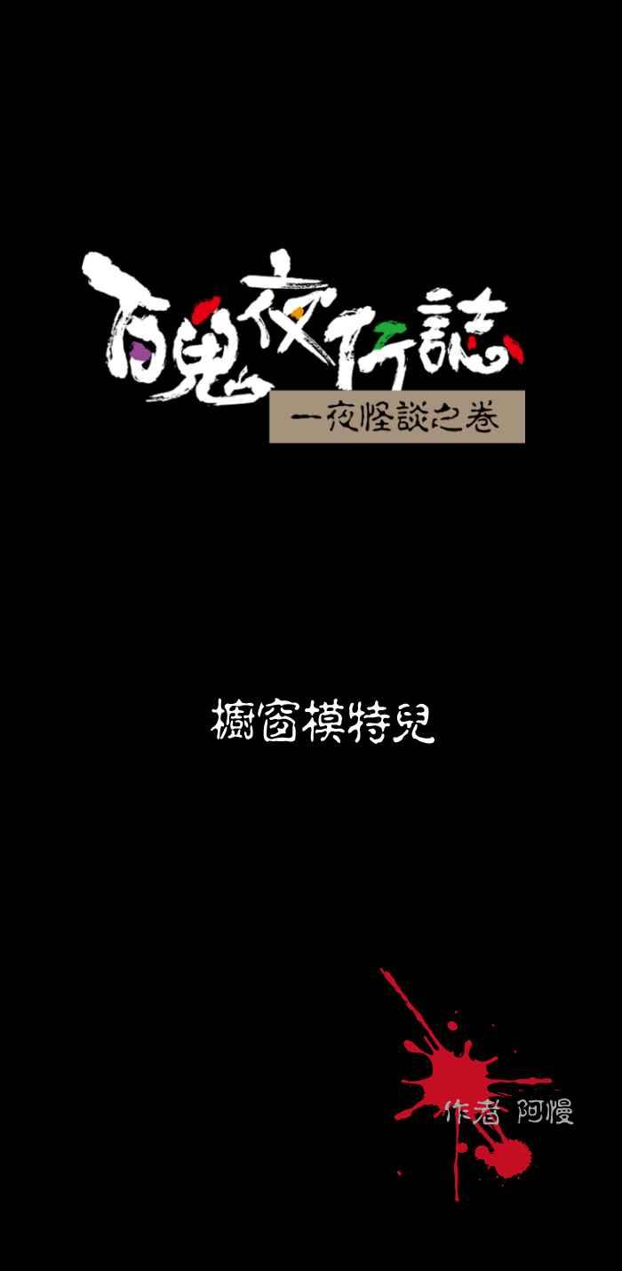 [第490话] 橱窗模特儿0