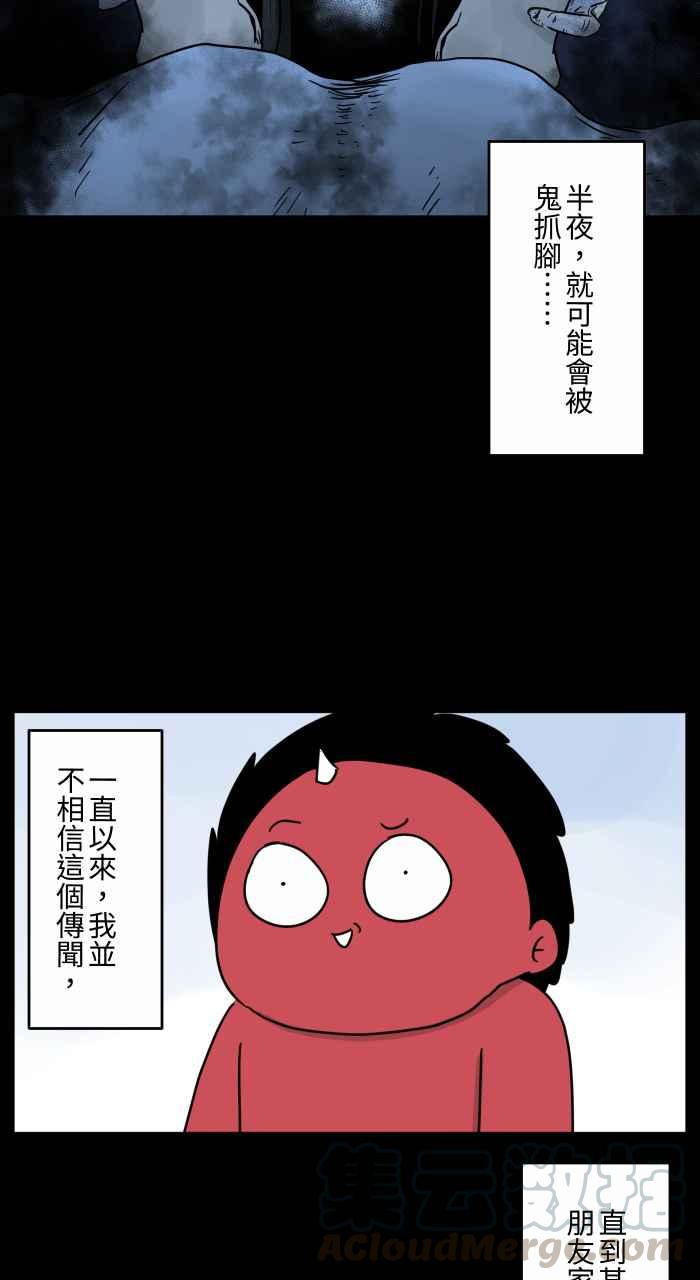 [第657话] 鬼抓脚4