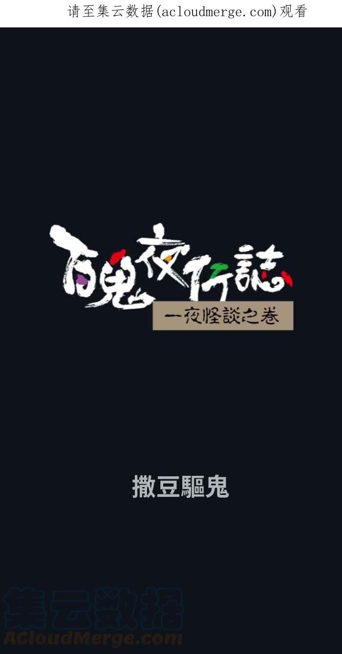 [第780话] 撒豆驱鬼0