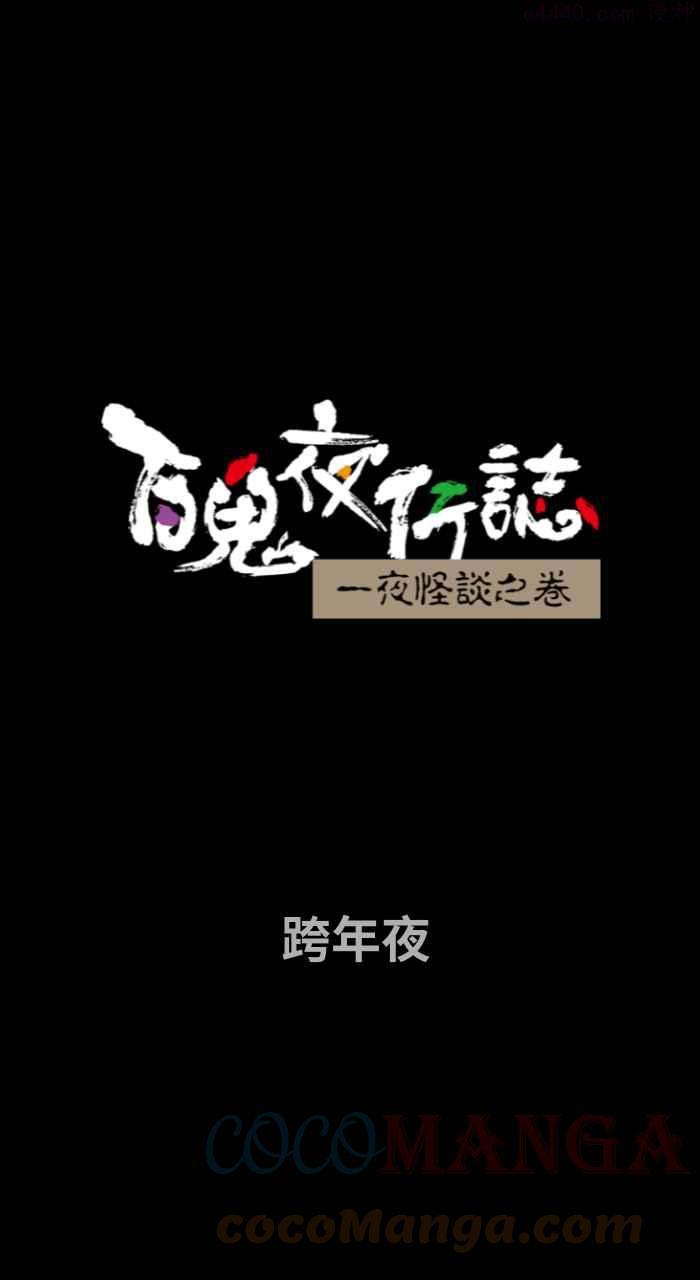 第725话 跨年夜0