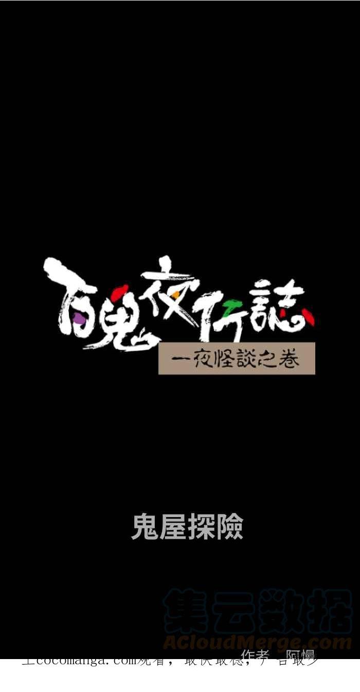 [第814话] 鬼屋探险0