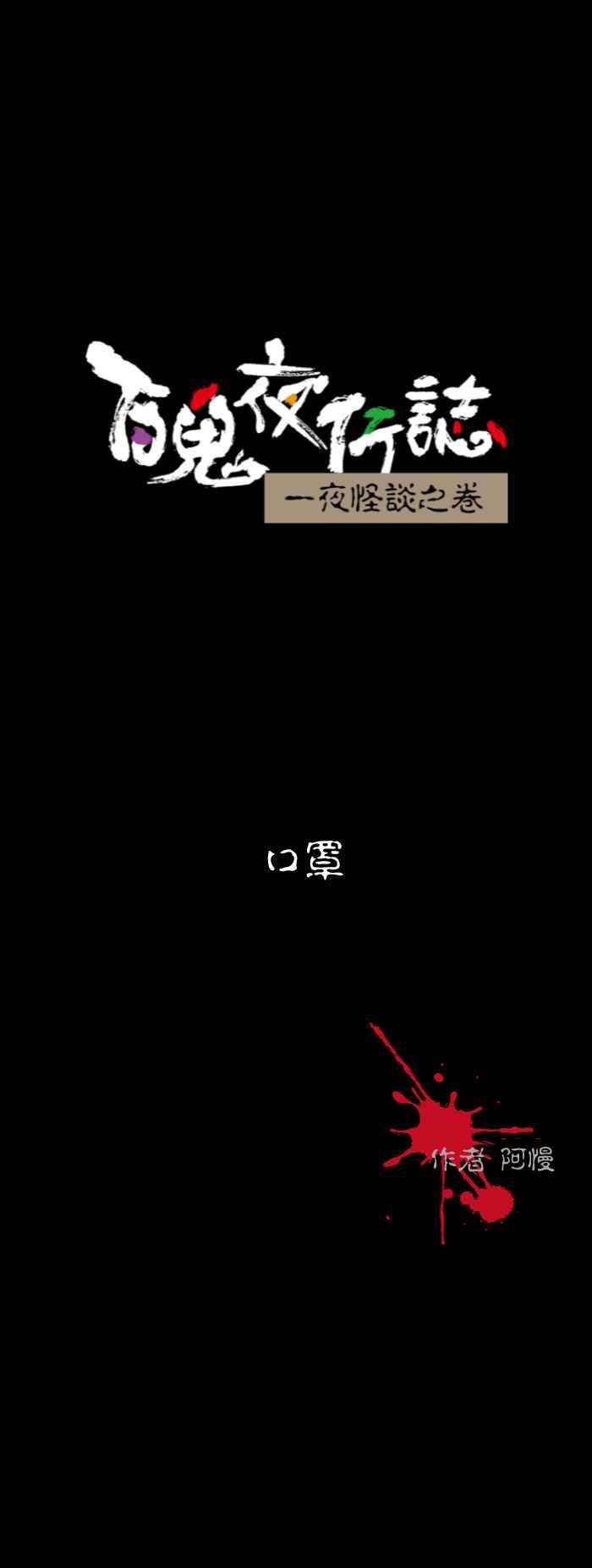 [第539话] 口罩0