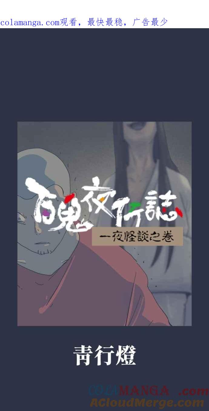 [第1000话] 青行灯0