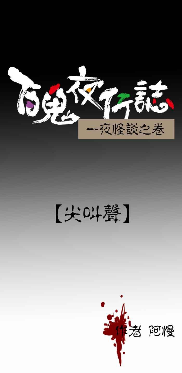 [第329话] 尖叫声0