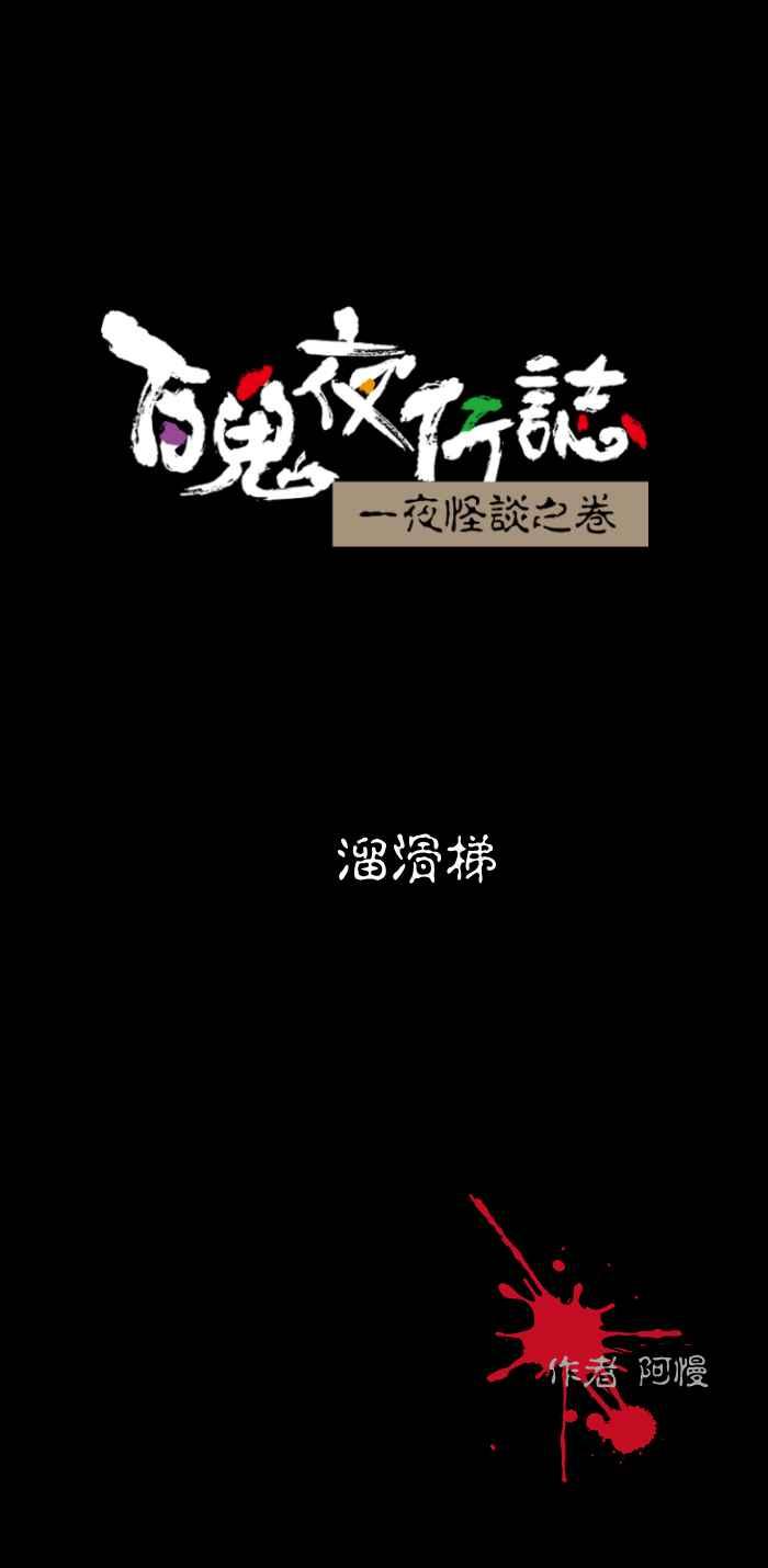 [第465话] 溜滑梯0