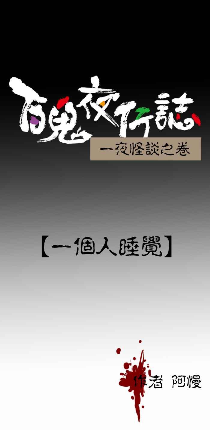 [第251话] 一个人睡觉0