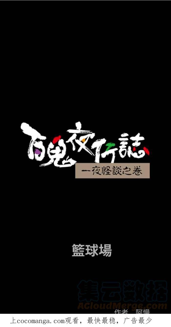 [第815话] 篮球场0