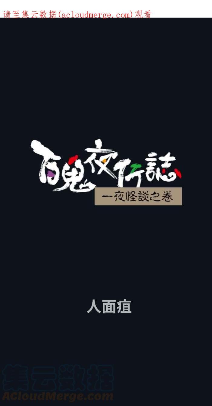 [第771话] 人面疽0