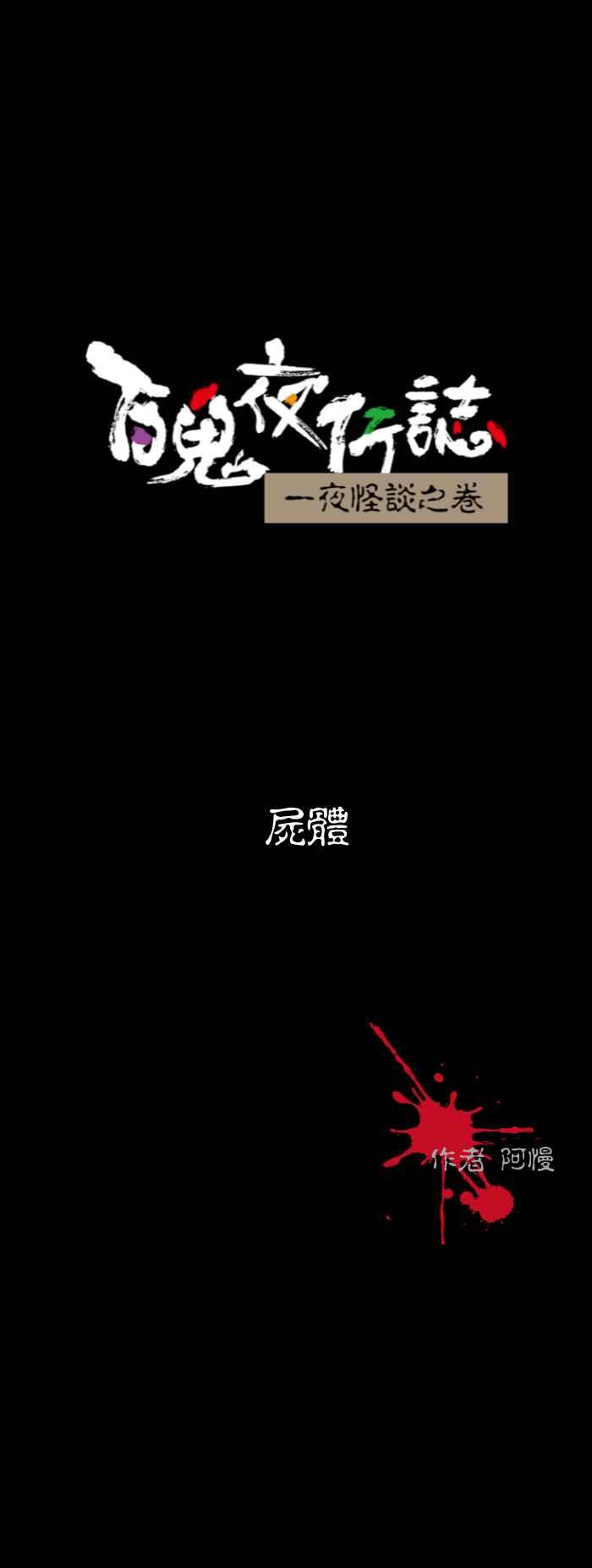 [第529话] 尸体0