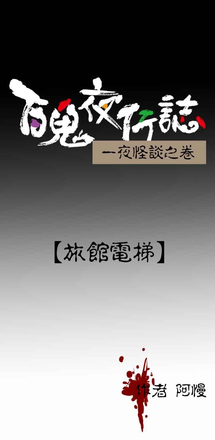 [第315话] 旅馆电梯0