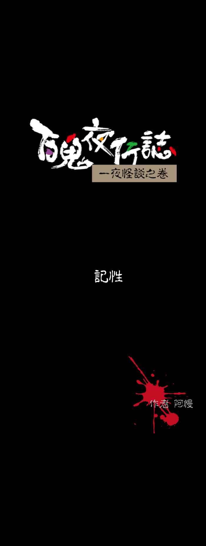 [第552话] 记性0