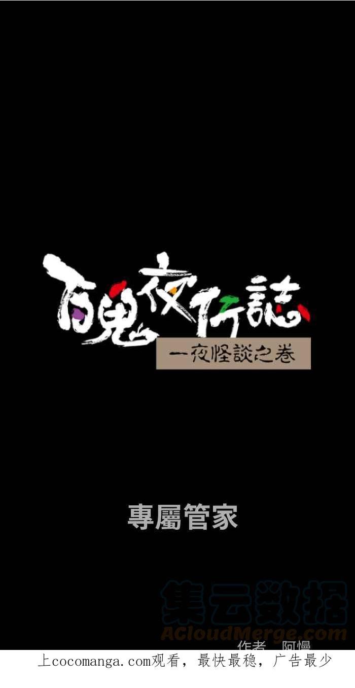 [第821话] 专属管家0