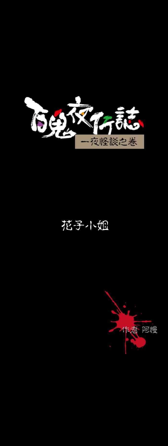 [第583话] 花子小姐0