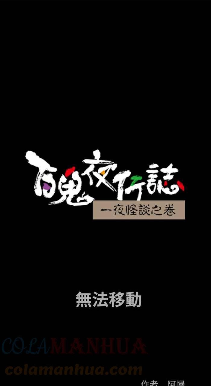 [第840话] 无法移动0