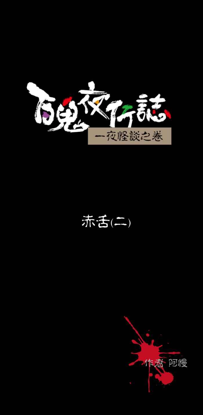 [第448话] 赤舌(二)0