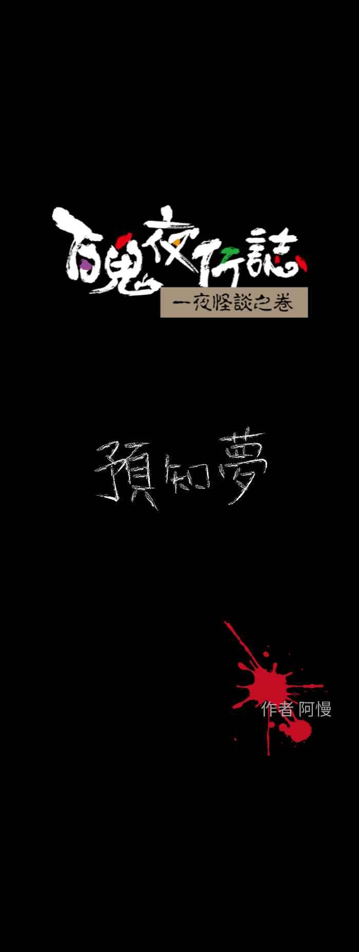 [第614话] 预知梦0