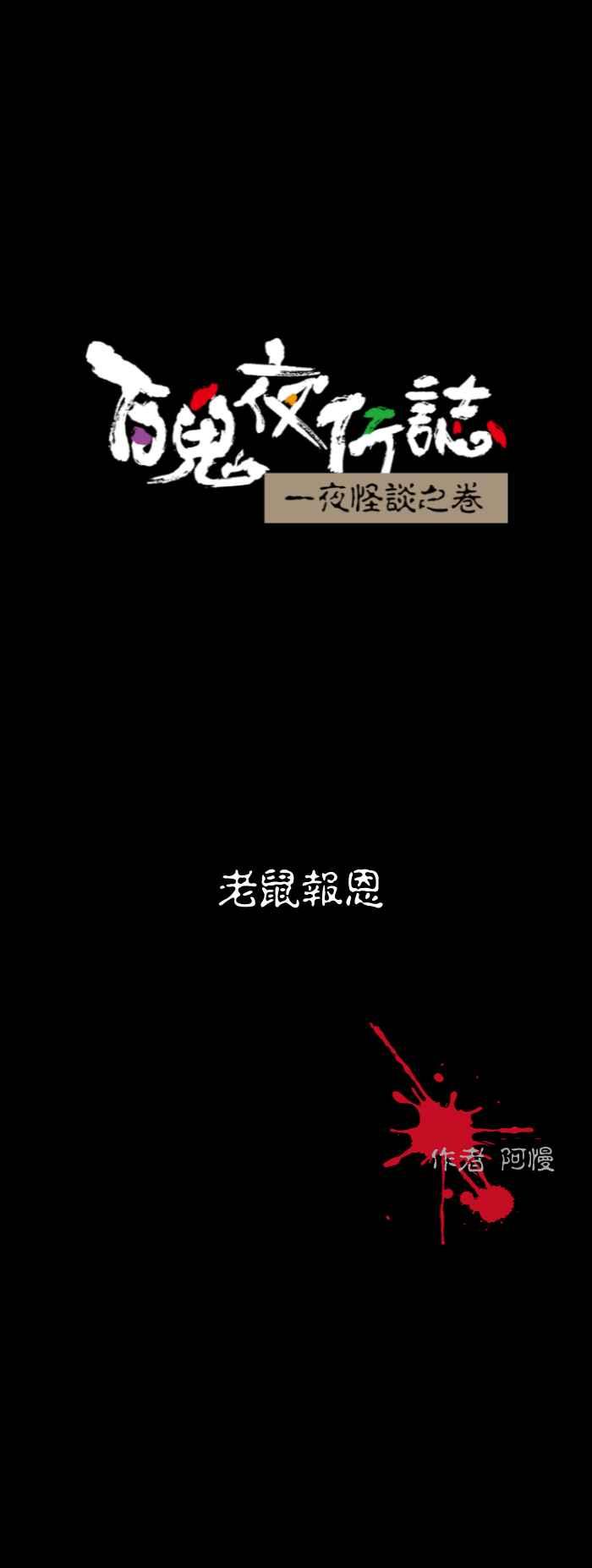 [第524话] 老鼠报恩0
