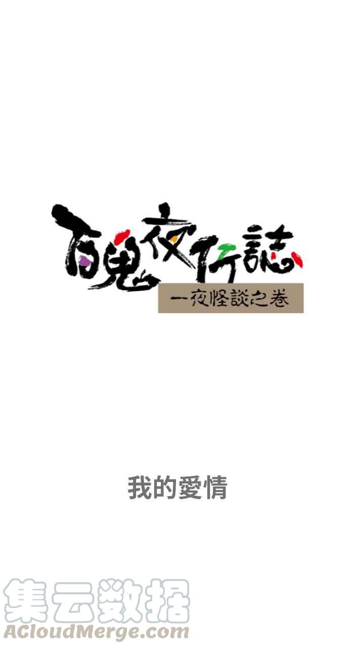 [第652话] 我的爱情0