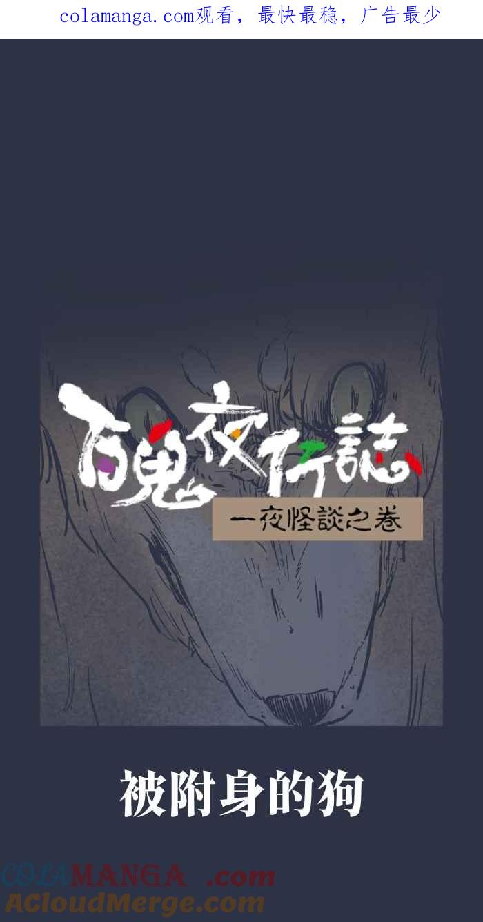 [第953话] 被附身的狗0