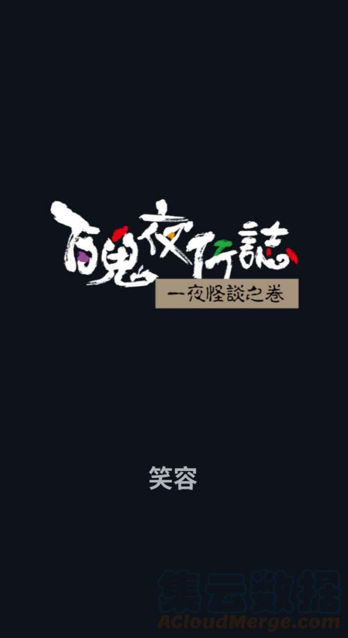 [第748话] 笑容0