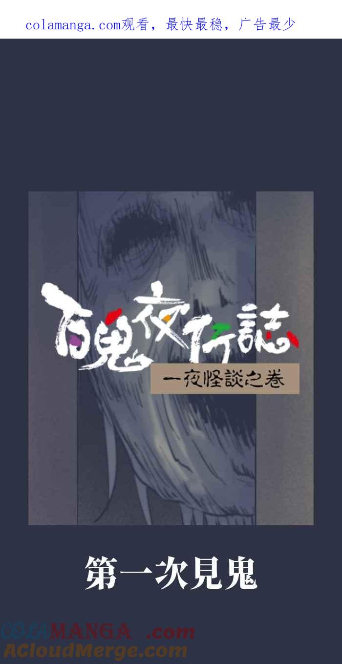 [第952话] 第一次见鬼0