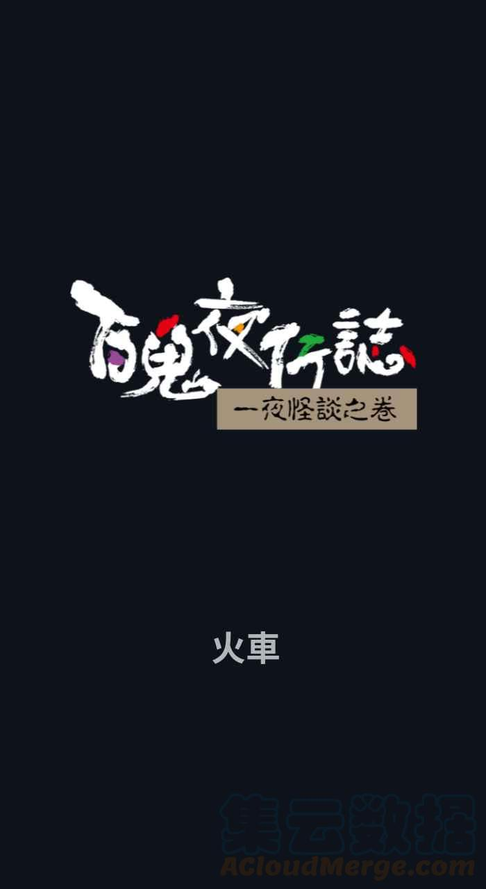[第759话] 火车0