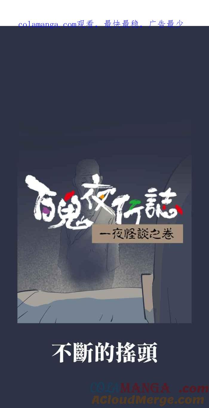 [第968话] 不断的摇头0