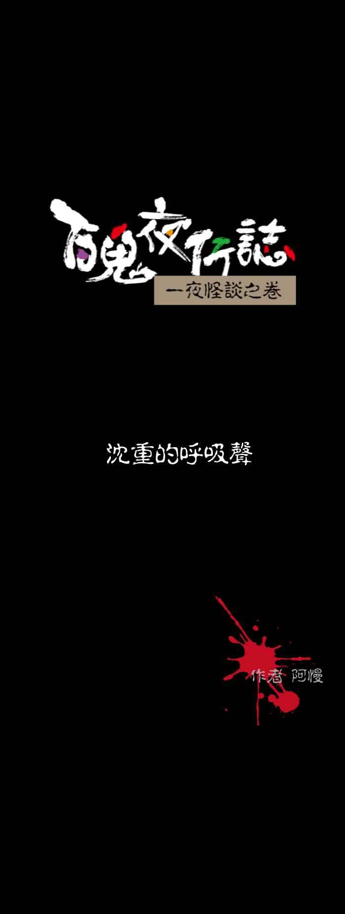 [第571话] 沈重的呼吸声0