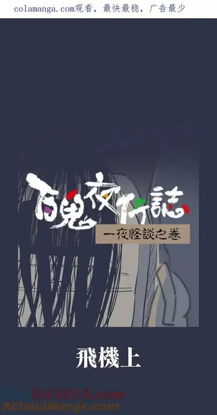[第937话] 飞机上0