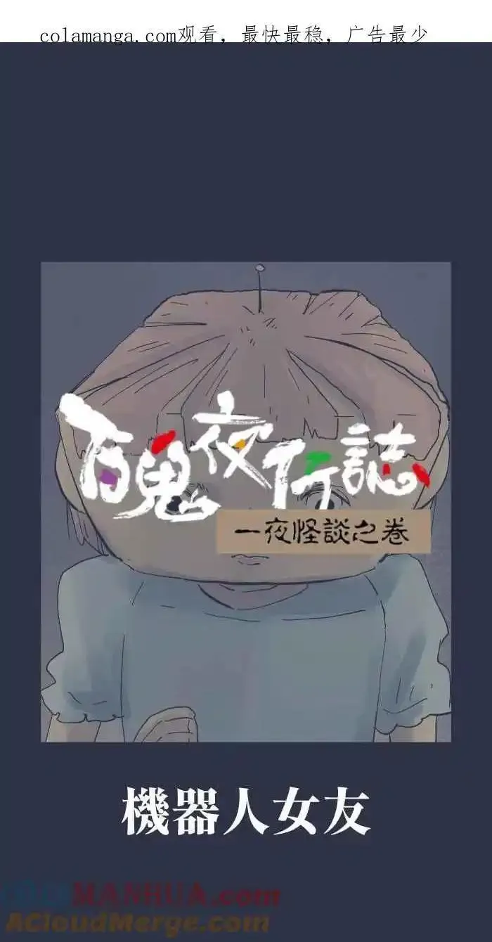 [第946话] 机器人女友0