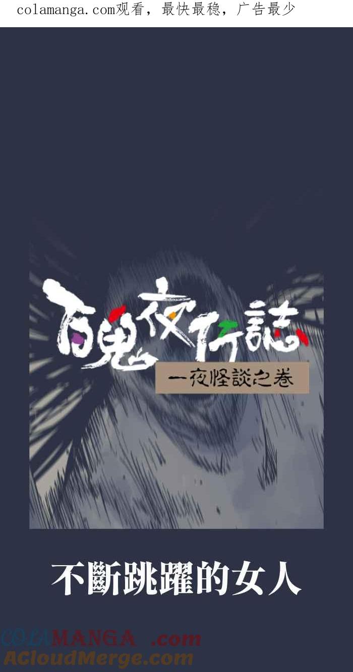 [第954话] 不断跳跃的女人0