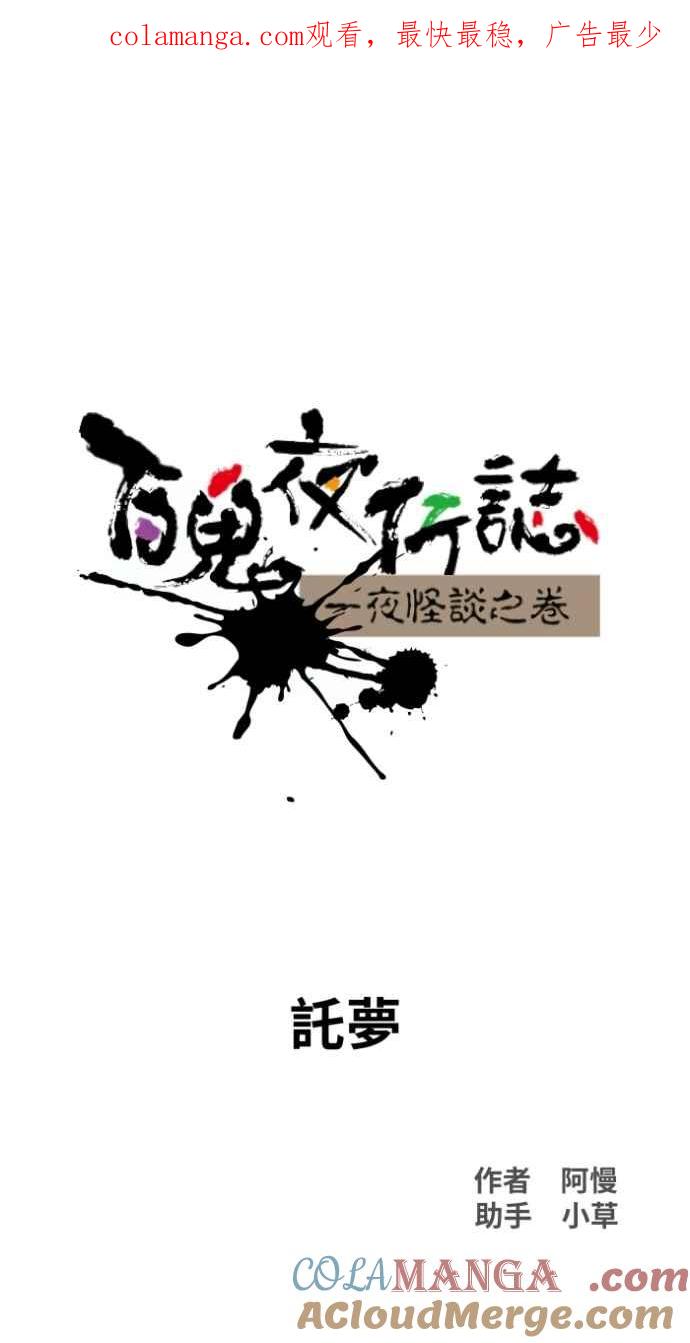 [第1020话] 讬梦0