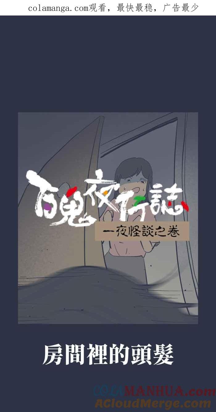 [第948话] 房间里的头发0