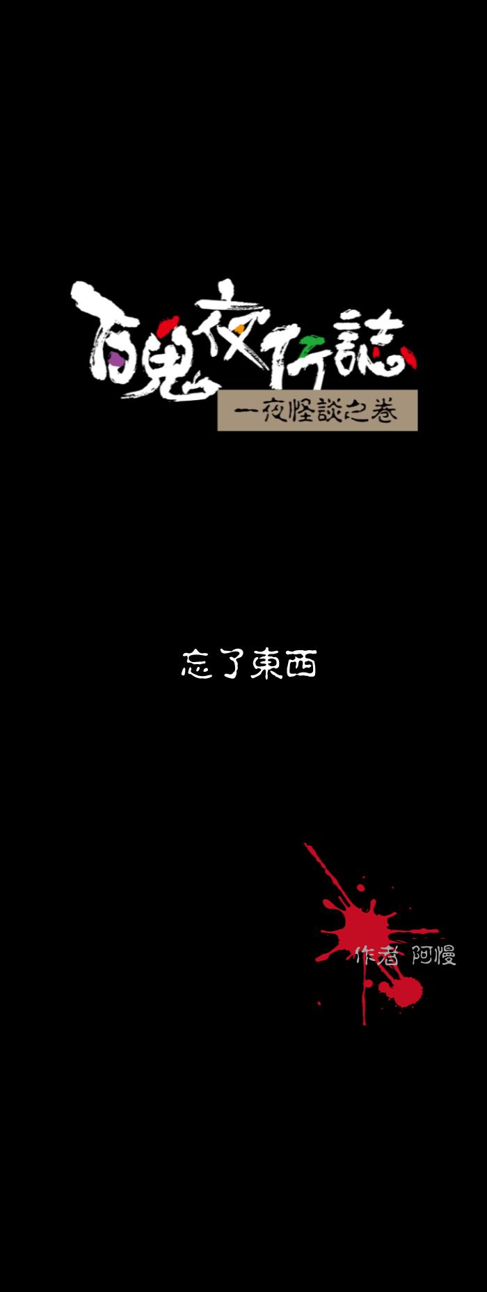 [第564话] 忘了东西0
