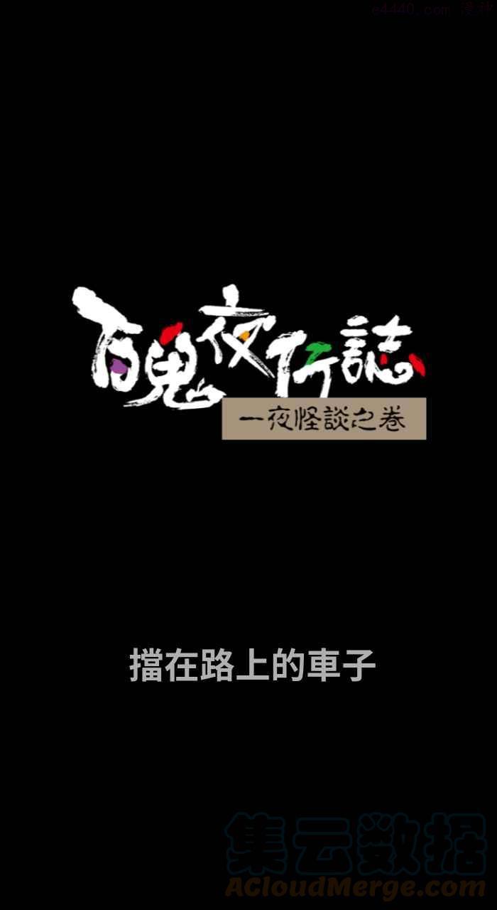 [第705话] 挡在路上的车子0