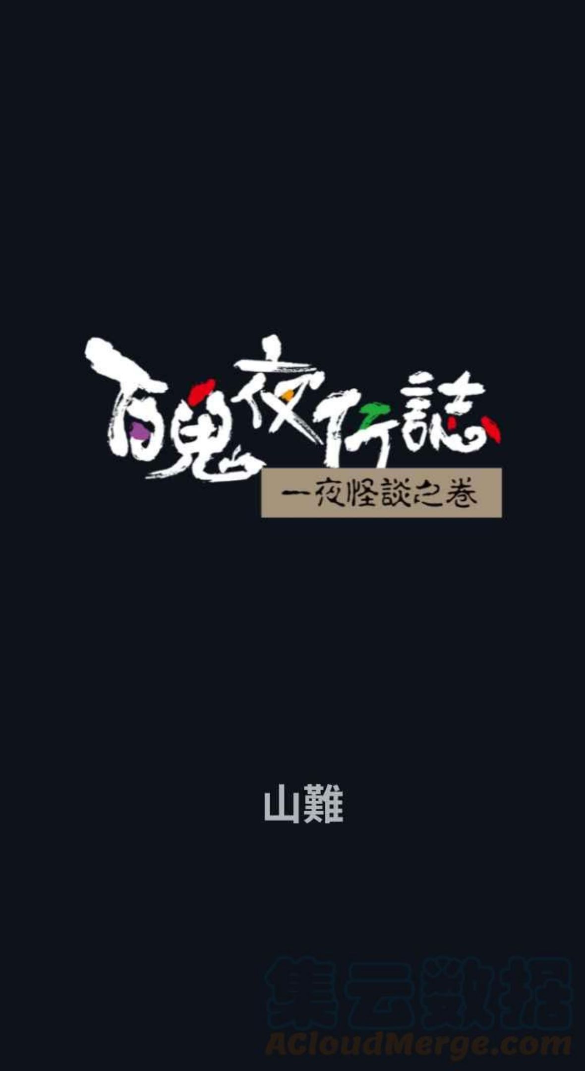 [第750话] 山难0