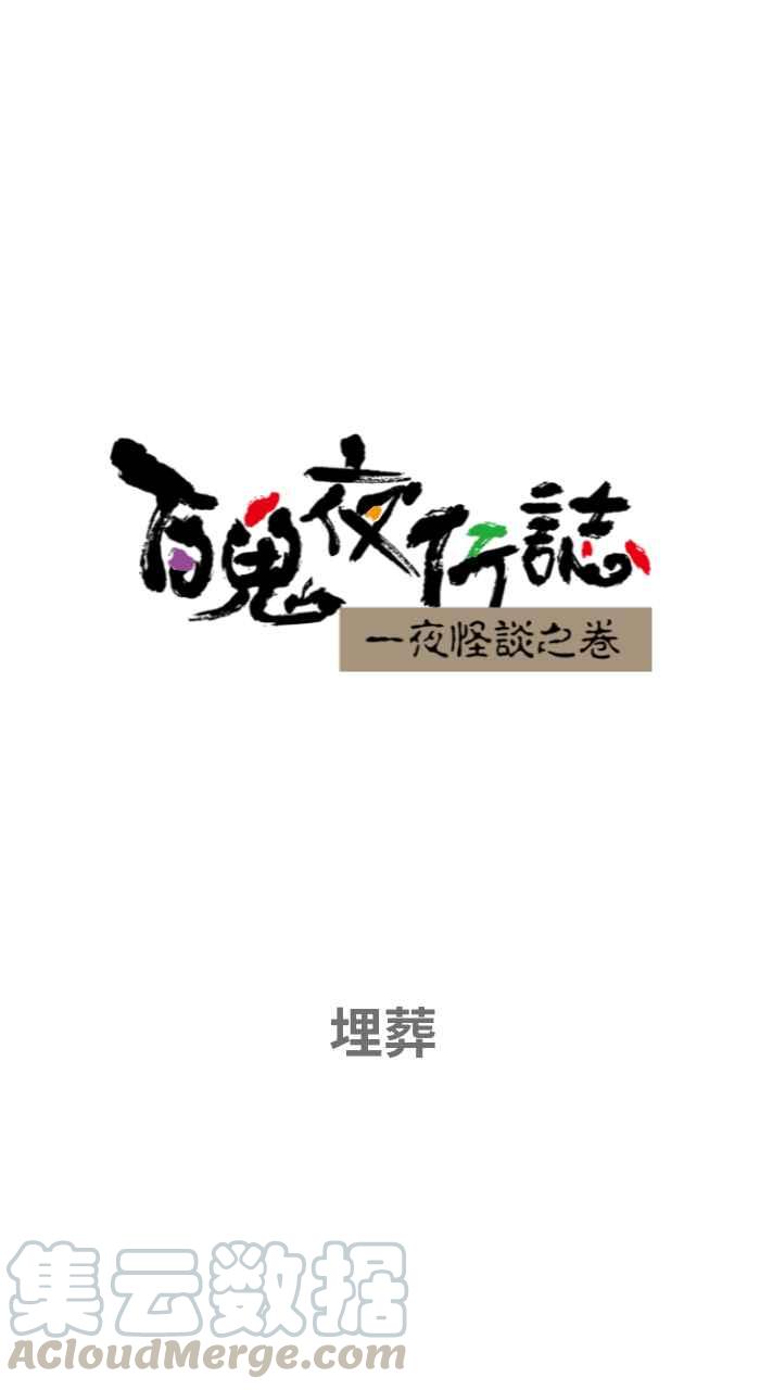 [第653话] 埋葬0