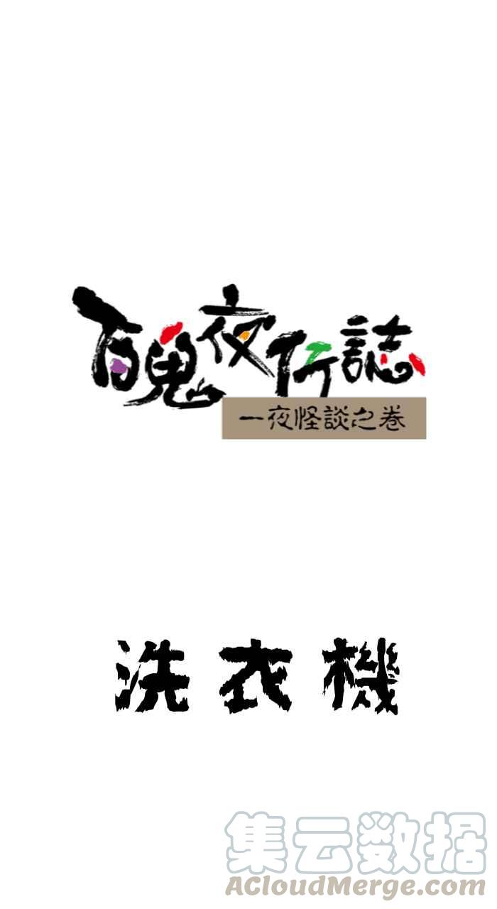 [第644话] 洗衣机0
