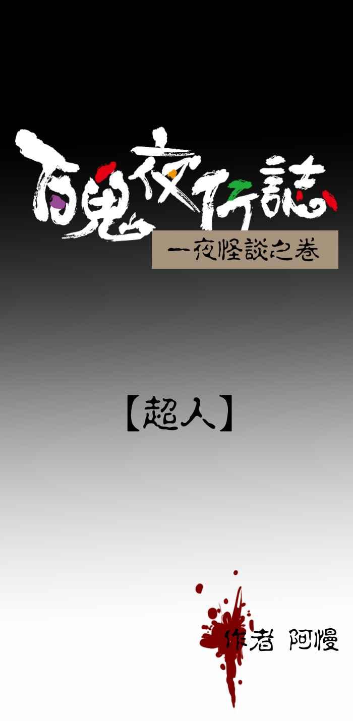 [第335话] 超人0