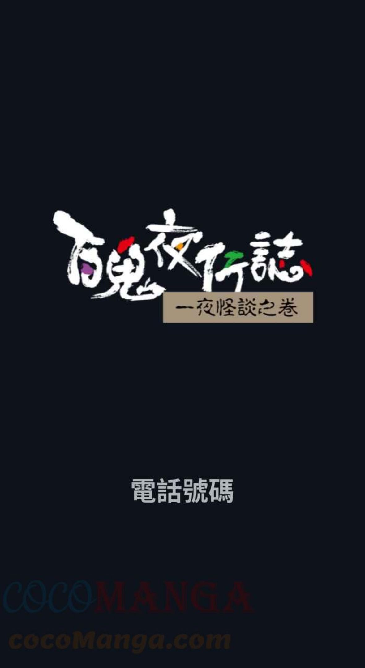 [第744话] 电话号码0