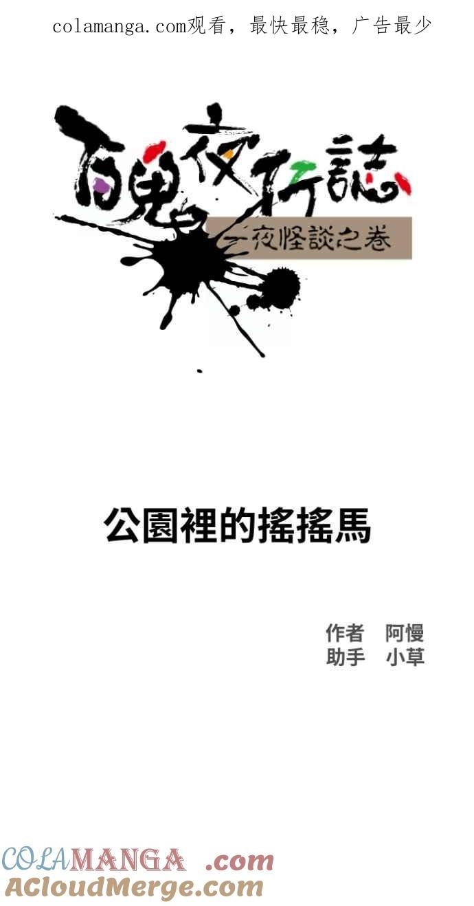 [第1019话] 公园里的摇摇马0
